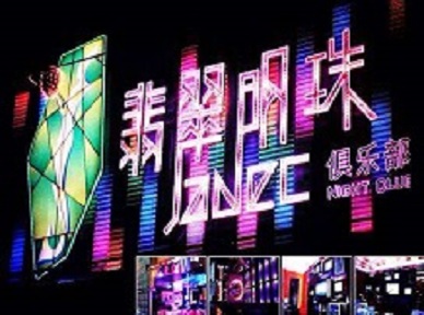 阿里地哪里荤的KTV男模女漂亮多-翡翠明珠KTV好玩会所体验