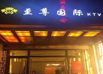阿里地哪个KTV少爷男模妹子服务好-至尊国际KTV消费价格服务点评