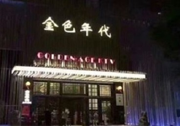 阿里地KTV陪唱男公关哪家最便宜-金色年代KTV便宜消费点评